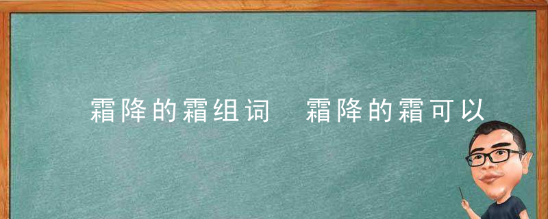 霜降的霜组词 霜降的霜可以组什么词